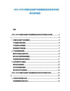 2025-2030中國文化創意產業發展現狀及未來五年市場潛力研究報告