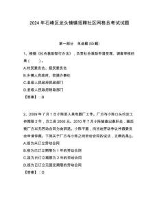 2024年石峰區(qū)龍頭鋪鎮(zhèn)招聘社區(qū)網(wǎng)格員考試試題附答案詳解