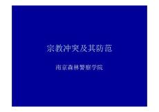 宗教沖突及其防范