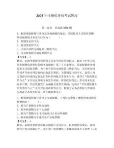 2026年注冊稅務師考試題庫附答案【達標題】