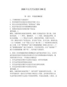 2026年法考考試題庫200道及答案一套