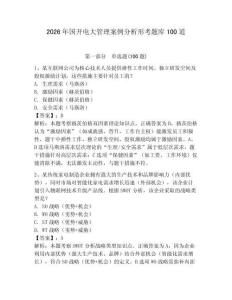 2026年國開電大管理案例分析形考題庫100道含答案【奪分金卷】