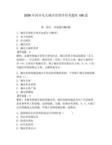 2026年國開電大城市管理學(xué)形考題庫100道附參考答案（奪分金卷）
