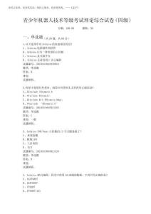 2025年3月青少年機(jī)器人技術(shù)等級考試?yán)碚摼C合試卷(四級)