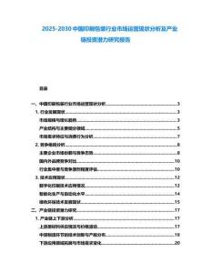 2025-2030中國印刷包裝行業市場運營現狀分析及產業鏈投資潛力研究報告