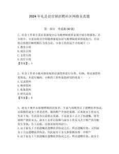 2024年禮縣鹽官鎮(zhèn)招聘社區(qū)網(wǎng)格員真題附答案詳解