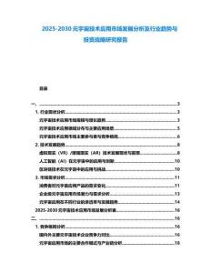 2025-2030元宇宙技術應用市場發展分析及行業趨勢與投資戰略研究報告