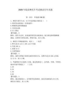 2026年臨滄摩托車考試測試歷年真題（綜合卷）