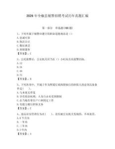 2026年全椒縣輔警招聘考試歷年真題匯編必考題