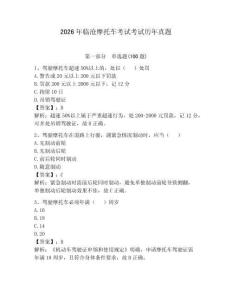 2026年臨滄摩托車考試考試歷年真題及答案（真題匯編）