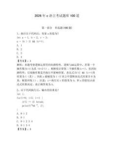 2026年c語(yǔ)言考試題庫(kù)100道及答案（網(wǎng)校專用）
