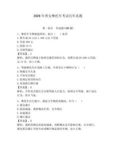 2026年普安摩托車考試歷年真題（綜合卷）