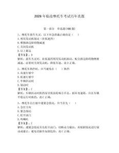 2026年臨滄摩托車考試歷年真題（基礎(chǔ)題）