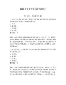 2026年黨史重要會議考試題庫（名師系列）