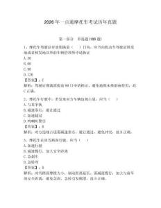 2026年一點通摩托車考試歷年真題及答案（必刷）