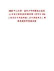 2025年山東第一醫科大學附屬省立醫院(山東省立醫院)招考聘用博士研究生259人筆試歷年典型考題（歷年真題考點）解題思路附帶答案詳解
