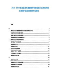 2025-2030圣尤金尼島德國(guó)醫(yī)療影像設(shè)備行業(yè)市場(chǎng)供需關(guān)系提升及投資選擇優(yōu)化報(bào)告