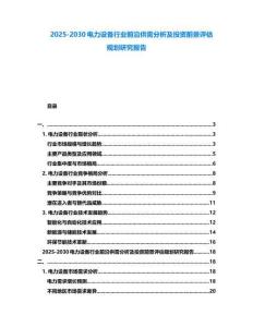 2025-2030電力設備行業(yè)前沿供需分析及投資前景評估規(guī)劃研究報告