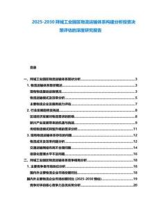 2025-2030拜城工業(yè)園區(qū)物流運(yùn)輸體系構(gòu)建分析投資決策評(píng)估的深度研究報(bào)告