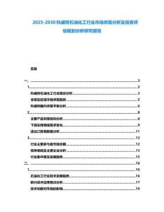 2025-2030科威特石油化工行業(yè)市場(chǎng)供需分析及投資評(píng)估規(guī)劃分析研究報(bào)告