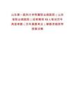 山東第一醫科大學附屬職業病醫院（山東省職業病醫院）招考聘用10人筆試歷年典型考題（歷年真題考點）解題思路附帶答案詳解