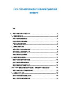 2025-2030中国汽车制造业行业技术发展方向与市场投资机会分析