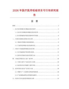 2026年醫(yī)療醫(yī)用鉛板項(xiàng)目可行性研究報(bào)告