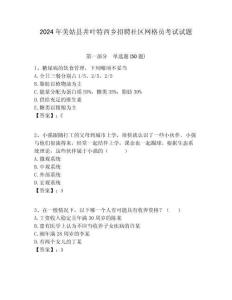 2024年美姑縣井葉特西鄉招聘社區網格員考試試題附答案詳解