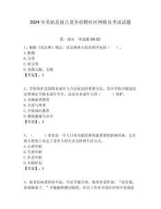 2024年美姑縣候古莫鄉招聘社區網格員考試試題附答案詳解