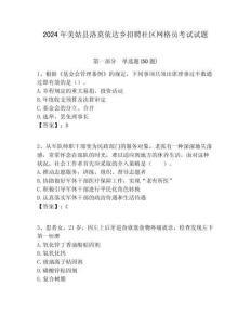 2024年美姑縣洛莫依達鄉招聘社區網格員考試試題附答案詳解