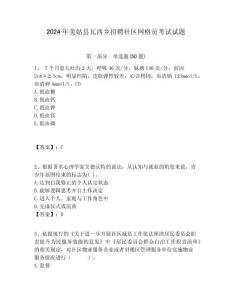 2024年美姑縣瓦西鄉招聘社區網格員考試試題附答案詳解