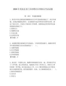 2024年美姑縣龍門鄉招聘社區網格員考試試題附答案詳解