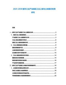 2025-2030都市工業產業園區工業上樓與土地集約利用研究