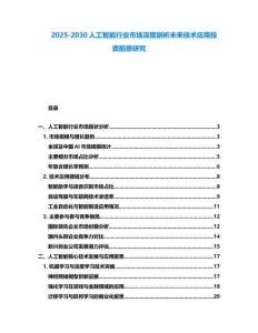 2025-2030人工智能行業(yè)市場深度剖析未來技術(shù)應(yīng)用投資前景研究