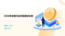 2026年谷物行業市場需求分析