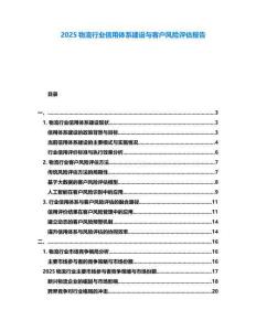 2025物流行業信用體系建設與客戶風險評估報告