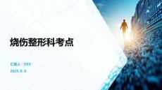 燒傷整形科考點