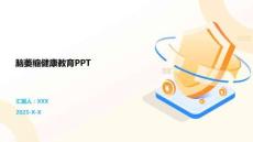 脑萎缩健康教育PPT