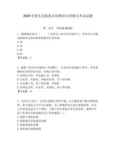 2024年肥東縣陳集鄉招聘社區網格員考試試題附答案詳解