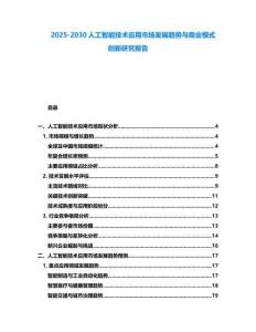 2025-2030人工智能技術(shù)應(yīng)用市場發(fā)展趨勢與商業(yè)模式創(chuàng)新研究報(bào)告