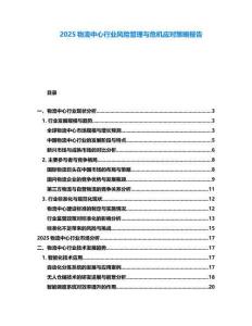 2025物流中心行業風險管理與危機應對策略報告