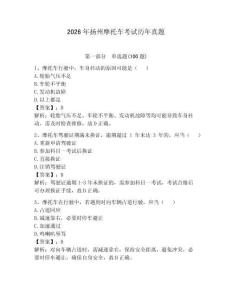 2026年揚(yáng)州摩托車考試歷年真題（完整版）