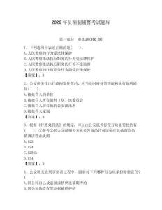 2026年員額制輔警考試題庫必考題