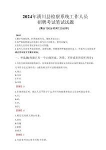 2024年潢川縣檢察系統考試真題
