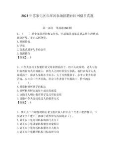 2024年蘇家屯區市渾河農場招聘社區網格員真題附答案詳解