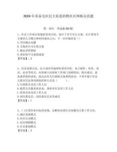 2024年蘇家屯區民主街道招聘社區網格員真題附答案詳解