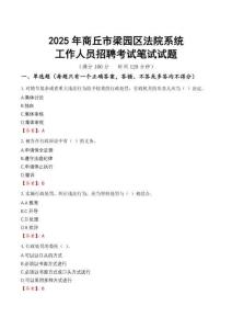 商丘市梁園區法院系統招聘考試真題2025
