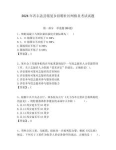2024年若爾蓋縣轄曼鄉招聘社區網格員考試試題附答案詳解