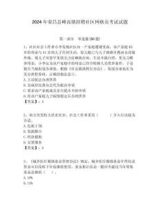 2024年榮昌縣峰高鎮招聘社區網格員考試試題附答案詳解