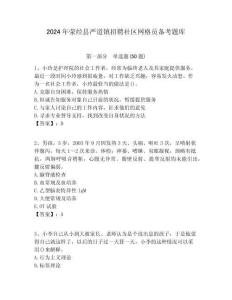 2024年滎經縣嚴道鎮招聘社區網格員備考題庫附答案詳解